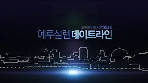 예루살렘데이트라.jpg