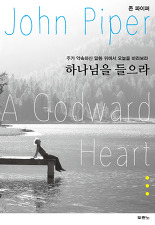 하나님을 들으라.jpg