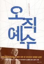 오직예수.jpg