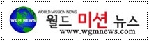 월드미션뉴스.jpg