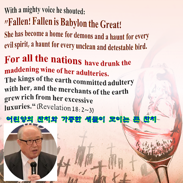Shincheonji Teaching - the wine of adulteries - the book of revelations in the bible - 01.png